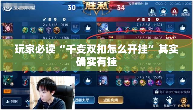 玩家必读“千变双扣怎么开挂”其实确实有挂