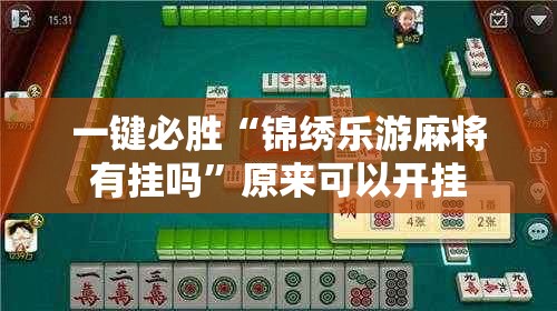 一键必胜“锦绣乐游麻将有挂吗”原来可以开挂