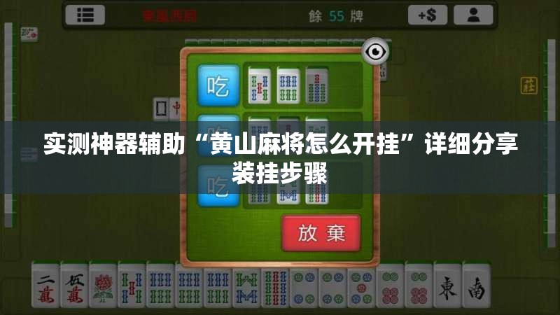 实测神器辅助“黄山麻将怎么开挂”详细分享装挂步骤