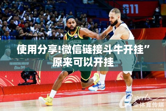 使用分享!微信链接斗牛开挂”原来可以开挂