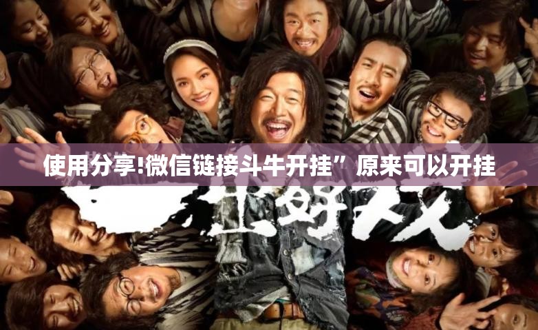 使用分享!微信链接斗牛开挂	”原来可以开挂