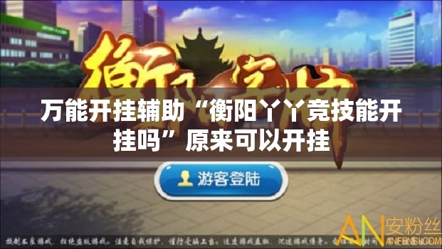 万能开挂辅助“衡阳丫丫竞技能开挂吗	”原来可以开挂
