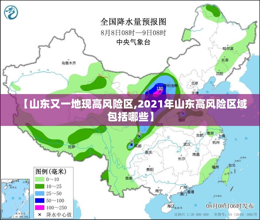 【山东又一地现高风险区,2021年山东高风险区域包括哪些】