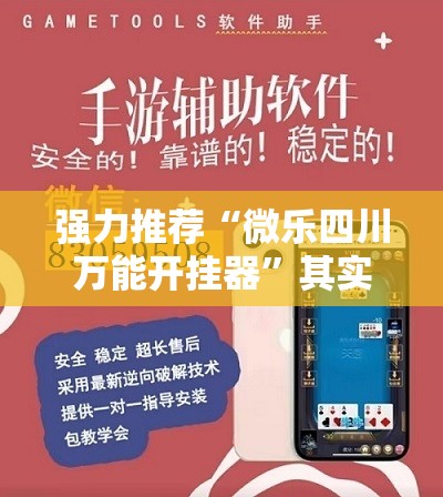 强力推荐“微乐四川万能开挂器	”其实确实有挂