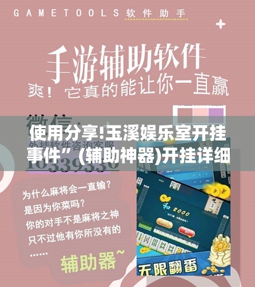 使用分享!玉溪娱乐室开挂事件”(辅助神器)开挂详细教程