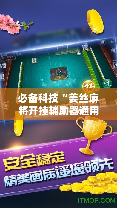 必备科技“姜丝麻将开挂辅助器通用版”开挂详细教程