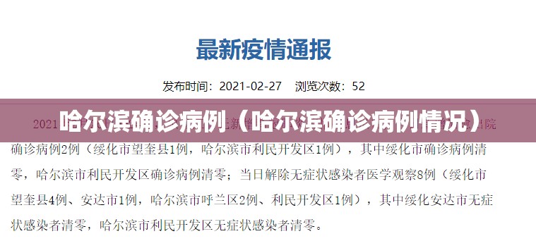 哈尔滨确诊病例（哈尔滨确诊病例情况）