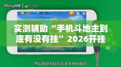 实测辅助“手机斗地主到底有没有挂”2026开挂教程步骤
