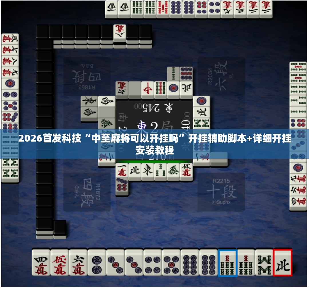 2026首发科技“中至麻将可以开挂吗”开挂辅助脚本+详细开挂安装教程