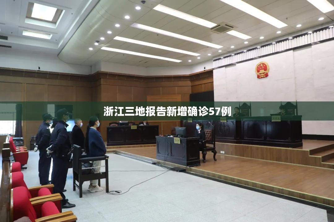 【浙江三地报告新增确诊57例/浙江三地疫情】