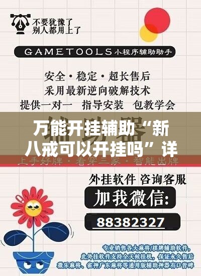 万能开挂辅助“新八戒可以开挂吗”详细开挂教程