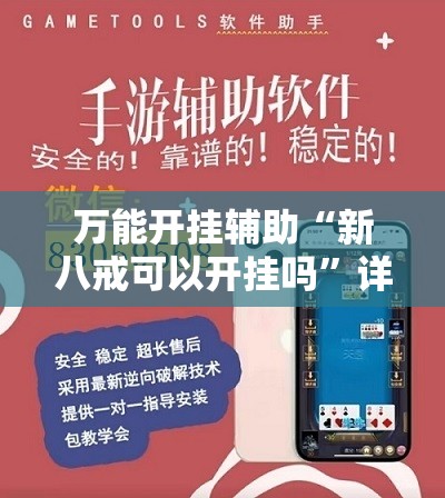 万能开挂辅助“新八戒可以开挂吗”详细开挂教程