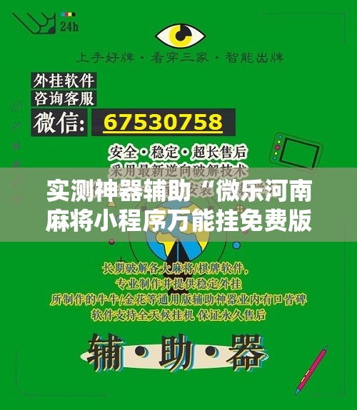 实测神器辅助“微乐河南麻将小程序万能挂免费版”2026开挂教程步骤