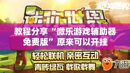 教程分享“微乐游戏辅助器免费版”原来可以开挂