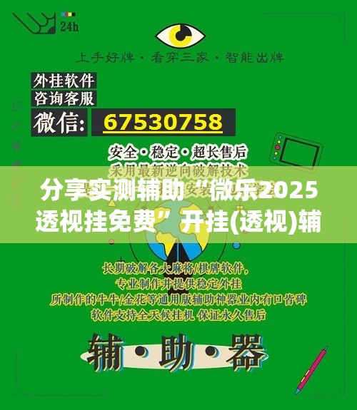 分享实测辅助“微乐2025透视挂免费”开挂(透视)辅助教程