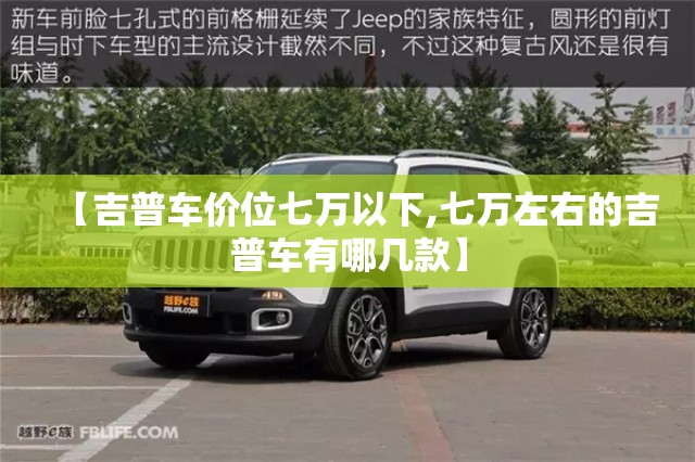 【吉普车价位七万以下,七万左右的吉普车有哪几款】