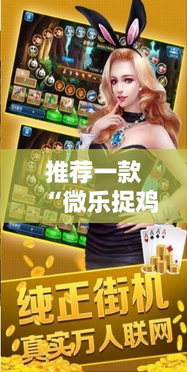 推荐一款“微乐捉鸡麻将开挂神器下载安装”详细外挂透视辅助软件教程