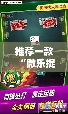推荐一款“微乐捉鸡麻将开挂神器下载安装”详细外挂透视辅助软件教程