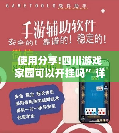 使用分享!四川游戏家园可以开挂吗	”详细开挂教程