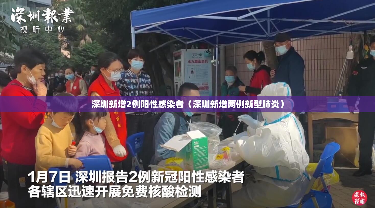深圳新增2例阳性感染者（深圳新增两例新型肺炎）