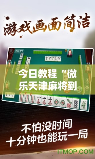 今日教程“微乐天津麻将到底有没有挂”科技辅助神器手机版