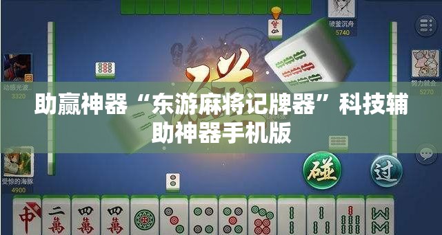 助赢神器“东游麻将记牌器	”科技辅助神器手机版