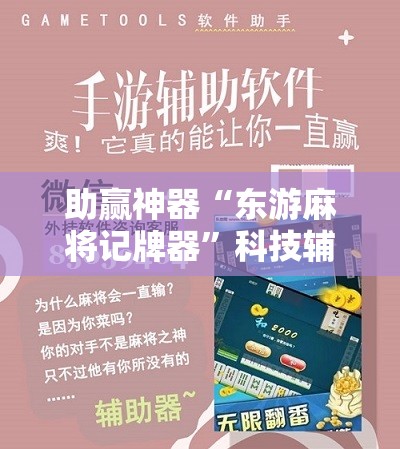 助赢神器“东游麻将记牌器”科技辅助神器手机版