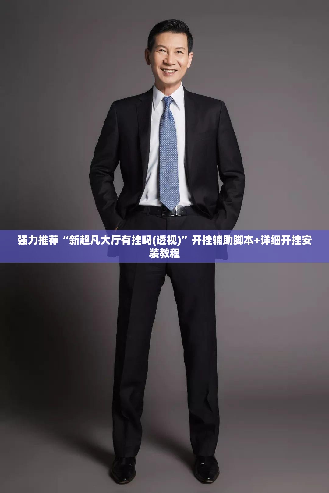强力推荐“新超凡大厅有挂吗(透视)”开挂辅助脚本+详细开挂安装教程