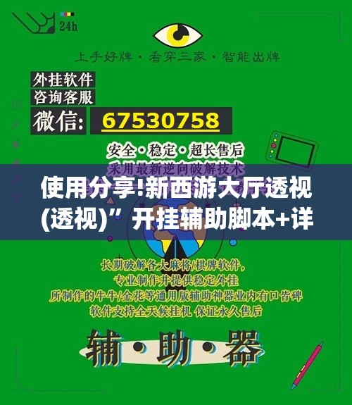 使用分享!新西游大厅透视(透视)”开挂辅助脚本+详细开挂安装教程