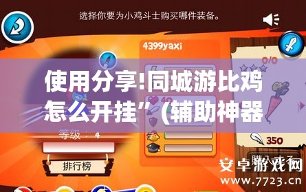 使用分享!同城游比鸡怎么开挂”(辅助神器)开挂详细教程