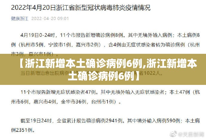 【浙江新增本土确诊病例6例,浙江新增本土确诊病例6例】