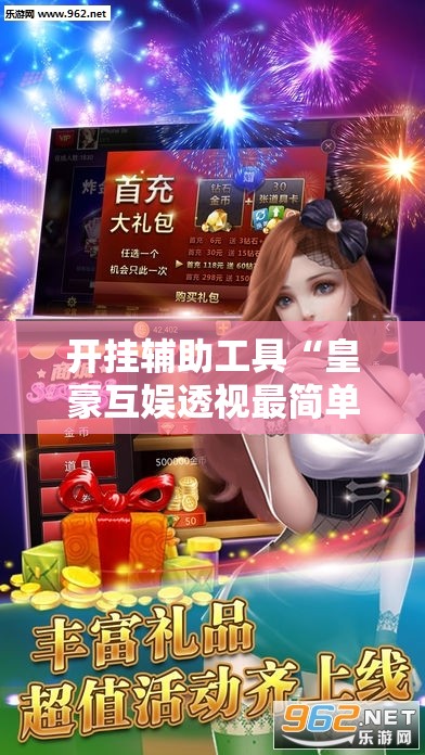 开挂辅助工具“皇豪互娱透视最简单三个步骤”其实确实有挂