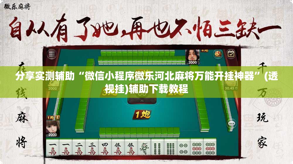 分享实测辅助“微信小程序微乐河北麻将万能开挂神器”(透视挂)辅助下载教程