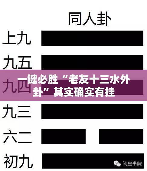 一键必胜“老友十三水外卦”其实确实有挂