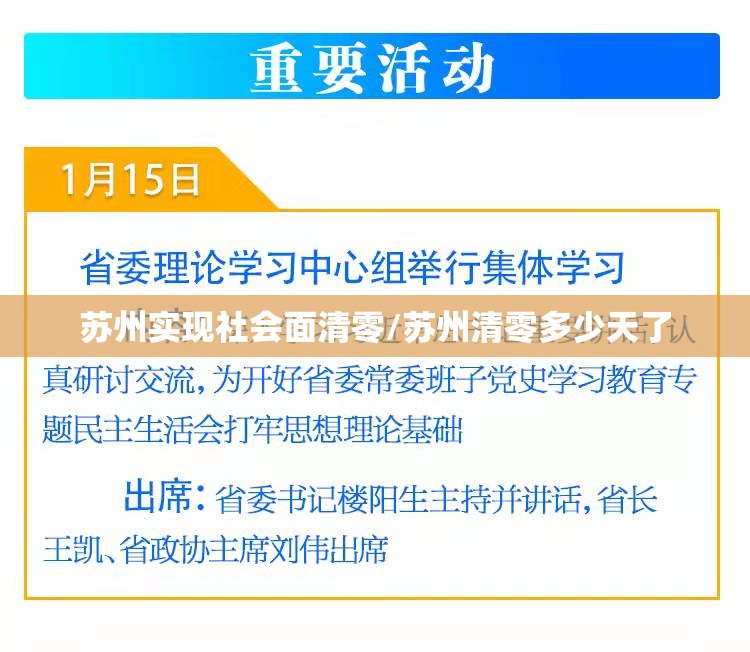 苏州实现社会面清零/苏州清零多少天了