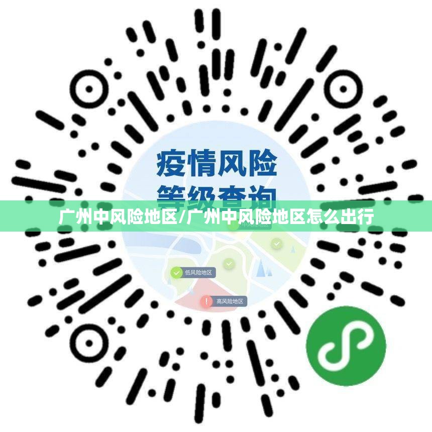 广州中风险地区/广州中风险地区怎么出行