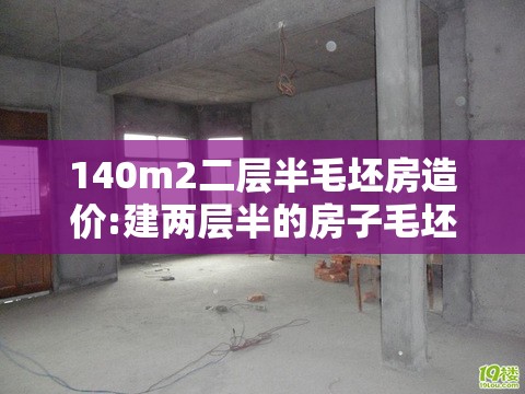 140m2二层半毛坯房造价:建两层半的房子毛坯多少