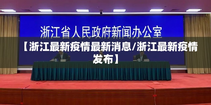 【浙江最新疫情最新消息/浙江最新疫情发布】