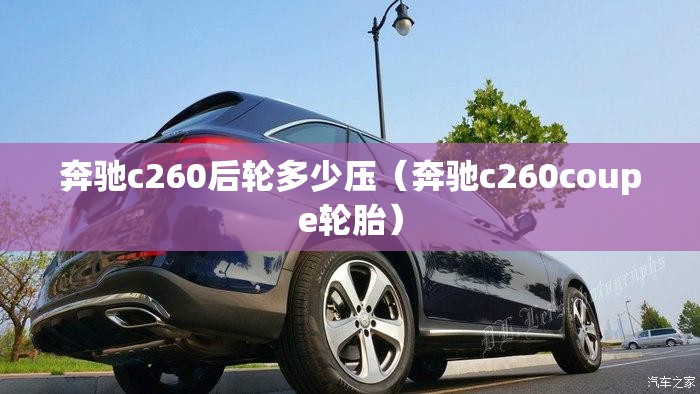 奔驰c260后轮多少压（奔驰c260coupe轮胎）