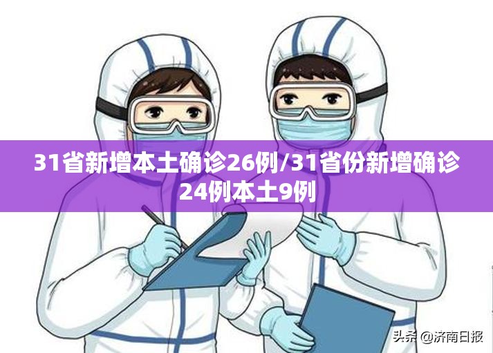 31省新增本土确诊26例/31省份新增确诊24例本土9例
