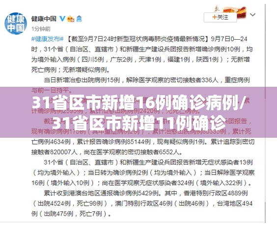 31省区市新增16例确诊病例/31省区市新增11例确诊