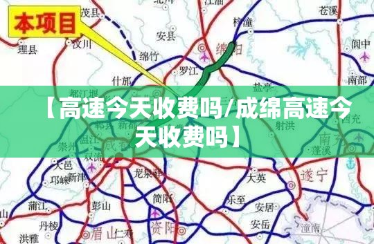 【高速今天收费吗/成绵高速今天收费吗】