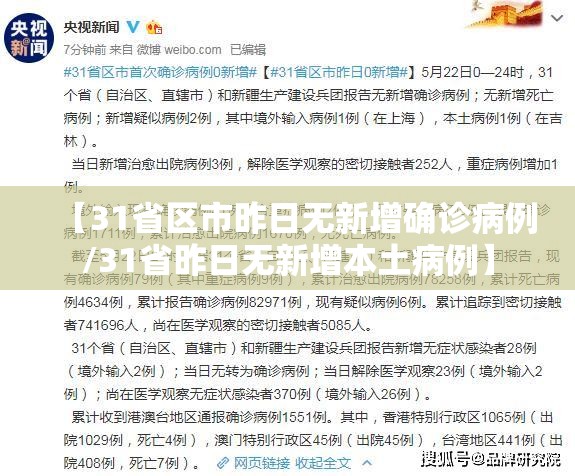 【31省区市昨日无新增确诊病例/31省昨日无新增本土病例】