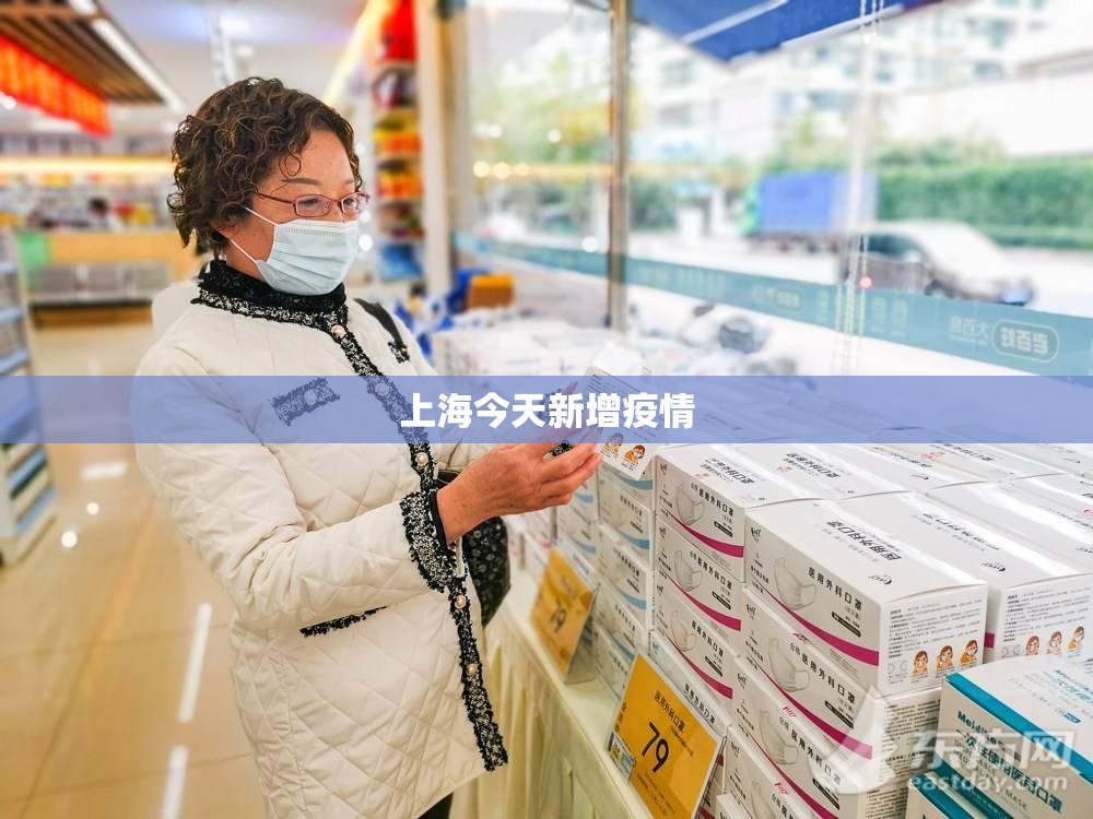 上海今天新增疫情/上海今天疫情新增病例