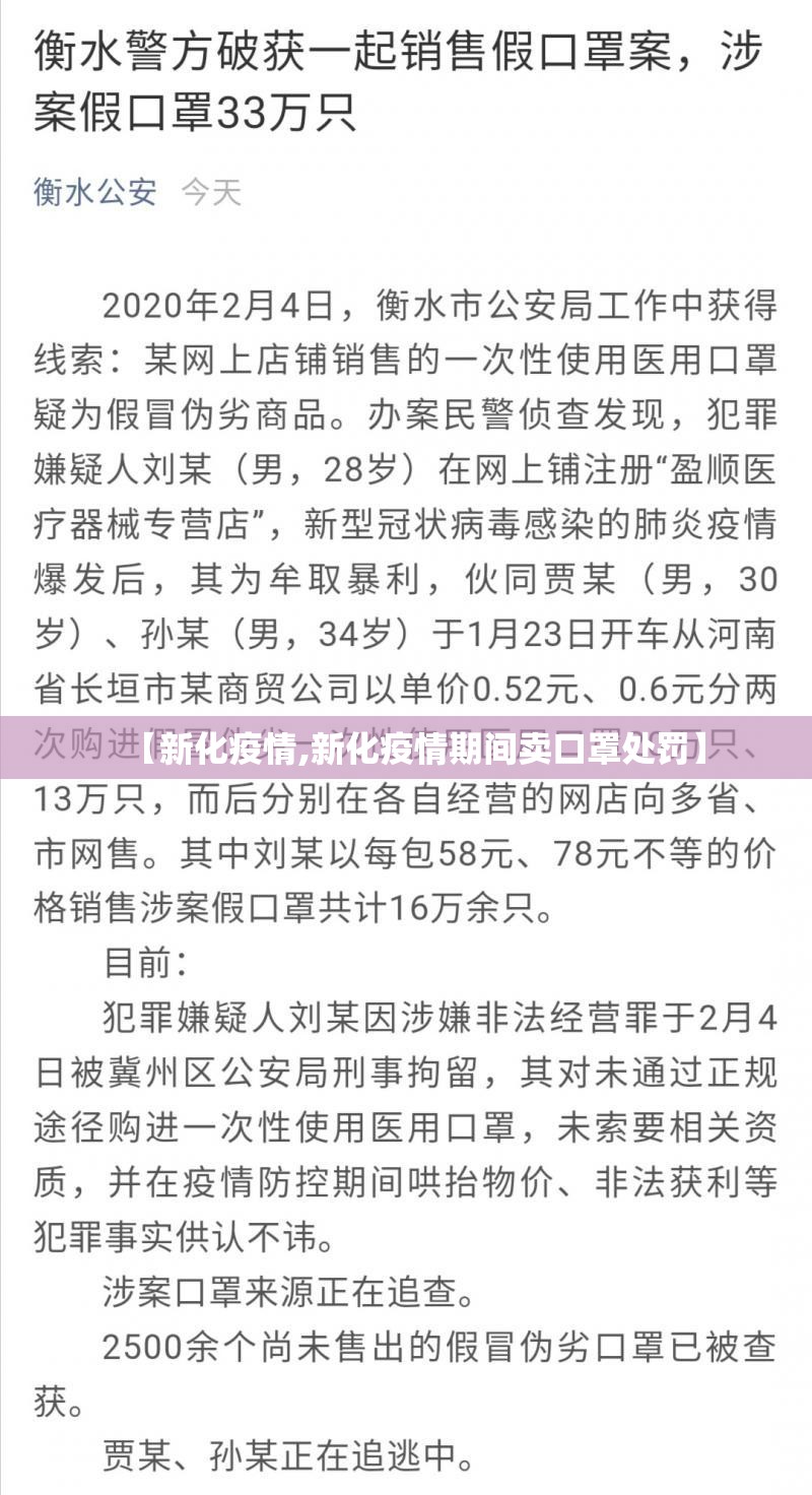 【新化疫情,新化疫情期间卖口罩处罚】