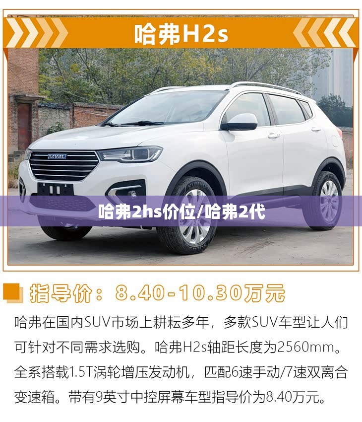 哈弗2hs价位/哈弗2代