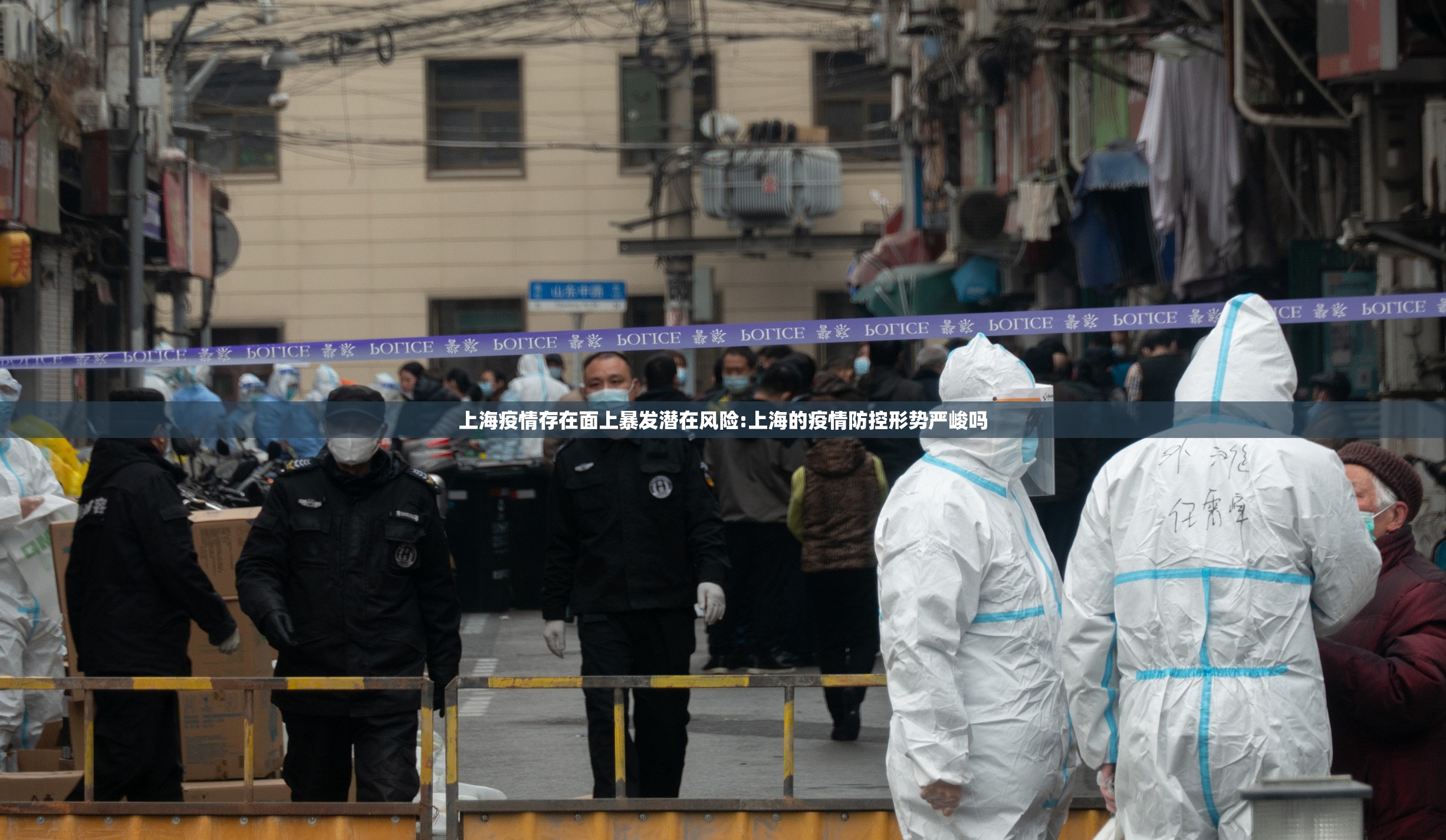 上海疫情存在面上暴发潜在风险:上海的疫情防控形势严峻吗
