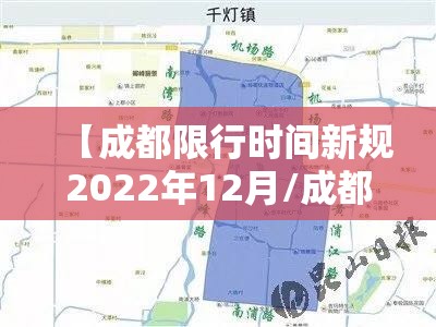 【成都限行时间新规2022年12月/成都限行时间2020最新规定】