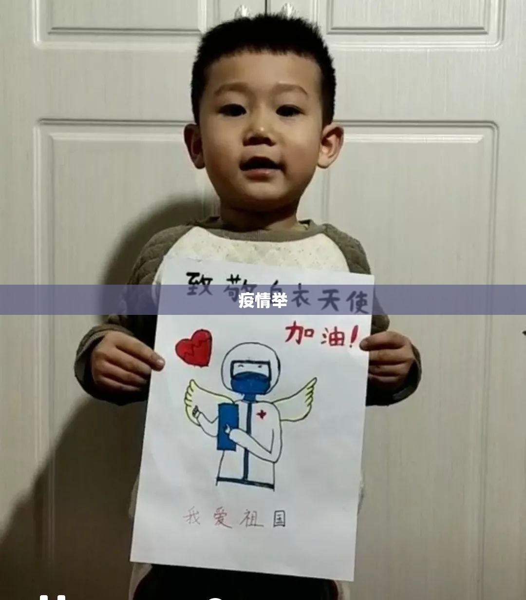 疫情举/疫情举白