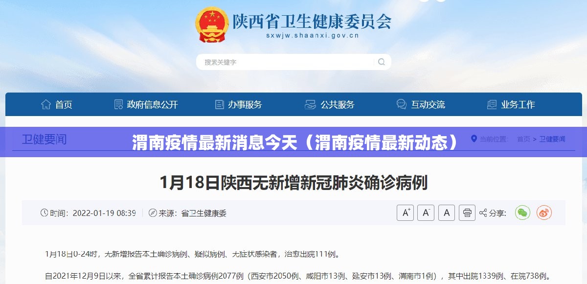 渭南疫情最新消息今天（渭南疫情最新动态）